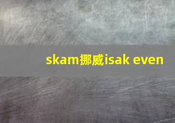 skam挪威isak even